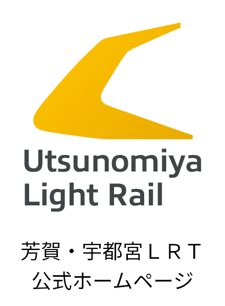 芳賀・宇都宮LRT